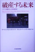 【中古】 破産する未来 少子高齢化と米国経済 /ローレンス・J.コトリコフ(著者),スコットバーンズ(著者),中川治子(訳者) 【中古】afb