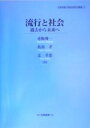 【中古】 流行と社会 過去から未来へ 京都学園大学総合研究所叢書3/赤阪俊一(著者),乳原孝(著者),辻幸恵(著者) 【中古】afb