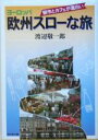 【中古】 欧州スローな旅 朝市とカフェが面白い /渡辺敬一郎(著者) 【中古】afb 【中古】 欧州スローな旅 朝市とカフェが面白い /渡辺敬一郎(著者) 【中古】afb