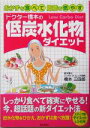 【中古】 ドクター橋本の低炭水化物ダイエット おかずを食べて脂肪を燃やす /橋本三四郎(