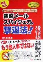 【中古】 とっておきの秘技　迷惑メール・スパイウェアの撃退法！ ／持丸浩二郎(著者) 【中古】afb