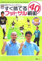 【中古】 すぐ勝てるフットサル戦術 ／府中アスレティック・F．C．(その他) 【中古】afb...:bookoffonline:11160846