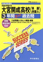 【中古】 大宮開成高校　単願　併願A(平成28年度用) 3年間スーパー過去問 声教の高校過去問シリーズ／教育(その他) 【中古】afb