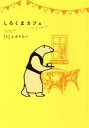 【中古】 しろくまカフェ today’s special(1) 愛蔵版/ヒガアロハ(著者) 【中古】afb