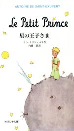 【中古】 星の王子さま オリジナル版 ／アントワーヌ・ド・サン・テグジュペリ(著者),内藤…...:bookoffonline:10393028