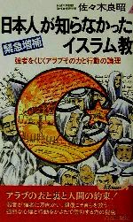 【中古】 日本人が知らなかったイスラム教 強者をくじくアラブその力と行動の論理 青春新書プ…...:bookoffonline:12529028