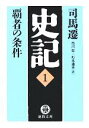 【中古】 史記(1) 覇者の条件 徳間文庫/司馬遷(著者),市川宏(訳者),杉本達夫(訳者) 【中古】afb