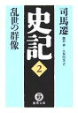 【中古】 史記(2) 乱世の群像 徳間文庫/司馬遷(著者),奥平卓(訳者),久米旺生(訳者) 【中古】afb
