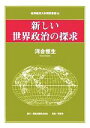 【中古】 新しい世界政治の探求 岐阜経済大学研究叢書13/河合恒生(著者) 【中古】afb