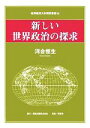 【中古】 新しい世界政治の探求 岐阜経済大学研究叢書13／河合恒生(著者) 【中古】afb