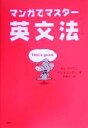 【中古】 マンガでマスター 英文法 /キムヨンフン(著者),キムヒョンギュ(著者),朴康子(訳者) 【中古】afb