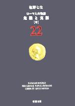 【中古】 ローマ人の物語(22) 危機と克服　中 新潮文庫／塩野七生(著者) 【中古】afb