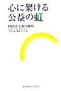 【中古】 心に架ける公益の虹 高校生・公益小論文 /東北公益文科大学公益小論文編集委員会(編者) 【中古】afb