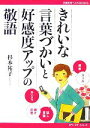 【中古】 きれいな言葉づかいと好感度アップの敬語 主婦の友ベストBOOKSカラーマナーシリーズ/杉本祐子(著者) 【中古】afb