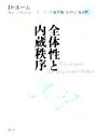 【中古】 全体性と内蔵秩序 /デヴィドボーム(著者),井上忠(訳者),伊藤笏康(訳者),佐野正博(訳者) 【中古】afb