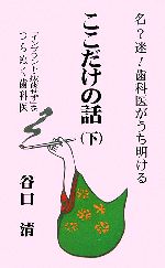 【中古】 「名？迷！歯科医がうち明ける・ここだけの話」(下) ／谷口清(著者) 【中古】afb