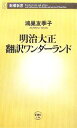 【中古】 明治大正 翻訳ワンダーランド 新潮新書/鴻巣友季子(著者) 【中古】afb