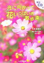 【中古】 光に向かって花いっぱいの散歩道 /高森顕徹(著者)...