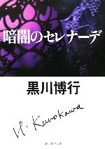 【中古】 暗闇のセレナーデ 創元推理文庫／黒川博行(著者) 【中古】afb