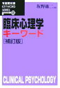 【中古】 臨床心理学キーワード 有斐閣双書KEYWORD　SERIES／坂野雄二(編者) 【中古】afb