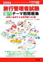 【中古】 旅行管理者試験 国内 テーマ別問題集(2006) 旅行管理者シリーズ2/旅行管理者試験受験対策研究室(編者) 【中古】afb