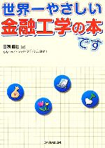 【中古】 世界一やさしい金融工学の本です ／田渕直也(著者),竹内モカ(著者) 【中古】a…...:bookoffonline:11505082