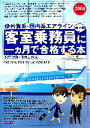 【中古】 外資系・国内系エアライン 客室乗務員地上職に一ヶ月で合格する本 /TOKYO VIC ACADEMY(著者) 【中古】afb