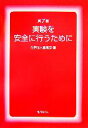 【中古】 実験を安全に行うために /化学同人編集部(編者) 【中古】afb