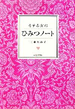 【中古】 モテる女のひみつノート ／三浦天紗子(著者) 【中古】afb