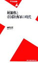 【中古】 統帥権と帝国陸海軍の時代 平凡社新書/秦郁彦(著者) 【中古】afb