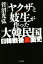 【中古】 ヤクザと妓生が作った大韓民国 日韓戦後裏面史 /菅沼光弘(著者) 【中古】afb 200円