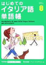 【中古】 はじめてのイタリア語単語帳 Gakken基礎から学ぶ語学シリーズ／柴田香葉美(著…...:bookoffonline:11183481