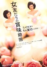 【中古】 女友だちの賞味期限 なぜ彼女は私を裏切ったのか…。 ／ジェニーオフィル(著者)エリッサシャッペル(著者)糸井恵(訳者) 【中古】afb