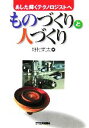 【中古】 ものづくりと人づくり あした輝くテクノロジストへ /野村東太(著者) 【中古】afb
