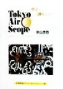 【中古】 Tokyo Air Scope 空中に三脚を立てる 京都書院アーツコレクション226/秋山忠右(その他) 【中古】afb