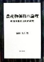【中古】 農産物価格の論理 戦後米価の法則的研究 /仙田久仁男(著者) 【中古】afb