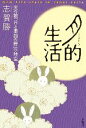 【中古】 月的生活 天の鏡「月と季節の暦」の時空 /志賀勝(著者) 【中古】afb