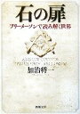 【中古】 石の扉 フリーメーソンで読み解く世界 新潮文庫/加治将一(著者) 【中古】afb