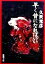 【中古】 早く昔になればいい 新潮文庫/久世光彦(著者) 【中古】afb 198円