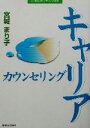 【中古】 キャリアカウンセリング 21世紀カウンセリング叢書/宮城まり子(著者) 【中古】afb