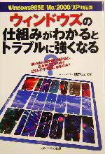 【中古】 ウィンドウズの仕組みがわかるとトラブルに強くなる Windowsは使い続けると、なぜ遅くなるのか？どうして不安定になるのか？Windows98SE／Me 【中古】afb