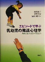 【中古】 エピソードで学ぶ乳幼児の発達心理学 関係のなかでそだつ子どもたち ／岡本依子(著者)菅野幸恵(著者)塚田‐城みちる(著者) 【中古】afb