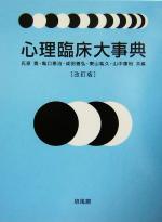 【中古】 心理臨床大事典 ／氏原寛(編者)亀口憲治(編者)成田善弘(編者)東山紘久(編者)山中康裕(編者) 【中古】afb