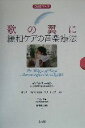 【中古】 歌の翼に 緩和ケアの音楽療法 DVDブック/デボラサーモン(著者),バリーレイザー(著者),生野里花(訳者),ギャリーバイテル(その他) 【中古】afb 【中古】 歌の翼に 緩和ケアの音楽療法 DVDブック/デボラサーモン(著者),バリーレイザー(著者),生野里花(訳者),ギャリーバイテル(その他) 【中古】afb