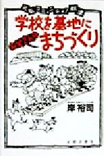 【中古】 学校を基地に「お父さんの」まちづくり 元気コミュニティ！秋津 ／岸裕司(著者) …...:bookoffonline:13386086