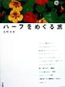 【中古】 ハーブをめぐる旅 コロナ・ブックス58/北村光世(著者) 【中古】afb