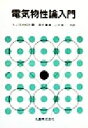 【中古】 電気物性論入門 /A.J.Dekker(著者),酒井善雄(訳者),山中俊一(訳者) 【中古】afb