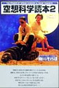 【中古】 空想科学読本 第二版(2) /柳田理科雄(著者),...