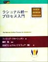 【中古】 ラショナル統一プロセス入門 Object Technology Series7/フィリップクルーシュテン(著者),藤井拓(訳者) 【中古】afb