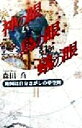 【中古】 神の眼鳥の眼蟻の目 地図は自分さがしの夢空間 /森田喬(著者) 【中古】afb